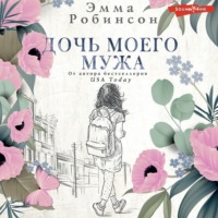 Эмма Робинсон. Дочь моего мужа