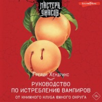 Грейди Хендрикс. Руководство по истреблению вампиров от книжного клуба Южного округа