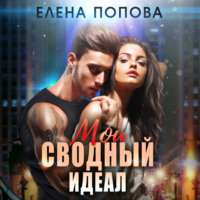 . Мой сводный идеал