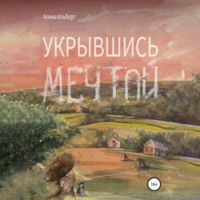 Алина Альберт. Укрывшись мечтой
