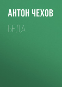 Антон Чехов. Беда