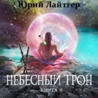 . Небесный Трон. Книга 9. Часть 2