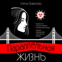 . Параллельная жизнь