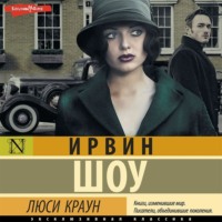 Ирвин Шоу. Люси Краун