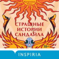. Страшные истории Сандайла