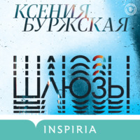 Ксения Буржская. Шлюзы