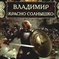 . Владимир Красно Солнышко. Огнем и мечом