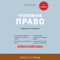 . Уголовное право. Коротко и понятно