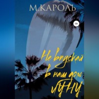 М. Кароль. Не впускай в наш дом Луну