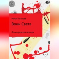 . Воин Света. Ленинградская легенда