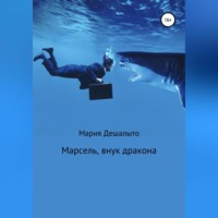 Мария Дешалыто. Марсель, внук дракона