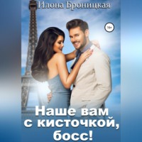 Илона Броницкая. Наше вам с кисточкой, босс