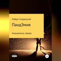 Роберт Юрьевич Сперанский. ПандЭмия