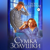 Илона Броницкая. Сумка Золушки