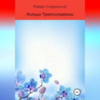 Роберт Юрьевич Сперанский. Кольцо Трансильвании