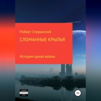 Роберт Юрьевич Сперанский. Сломанные крылья