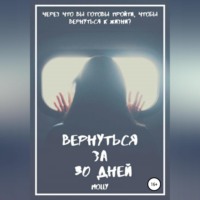 Molly. Вернуться за 30 дней