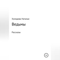 Наталья Сергеевна Холодова. Ведьмы