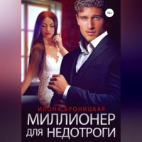 Илона Броницкая. Миллионер для недотроги