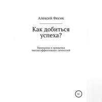 Алексей Анатольевич Фесик. Как добиться успеха?