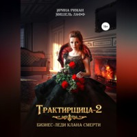 Мишель Лафф. Трактирщица 2. Бизнес-леди Клана смерти