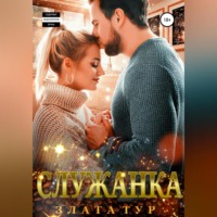 Злата Тур. Служанка