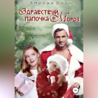 . Здравствуй, папочка Мороз!