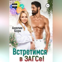 . Встретимся в ЗАГСе!