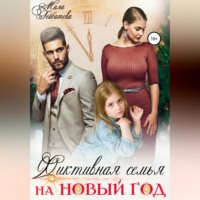 . Фиктивная семья на Новый год
