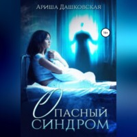 Ариша Дашковская. Опасный синдром