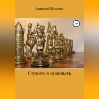 Алексей Шпагин. Служить и защищать