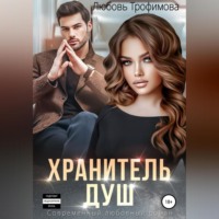 Любовь Трофимова. Хранитель душ