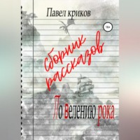 Павел Криков. По велению рока. Сборник рассказов
