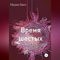 . Время шестых