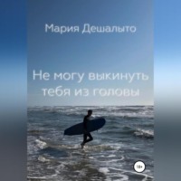 Мария Дешалыто. Не могу выбросить тебя из головы