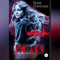 Разия Оганезова. Кошмары во сне и наяву