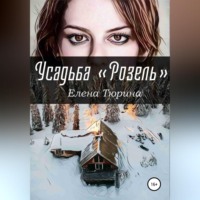 . Усадьба «Розель»