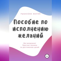 Мария Рыбакова. Пособие по исполнению желаний