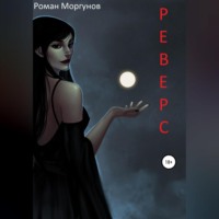 . Реверс