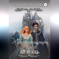 . Наследники графа. Армэль