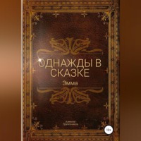 Алексей Трапезников. Однажды в сказке: Эмма
