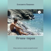 Елизавета Михайловна Пащенко. Отчим-тиран