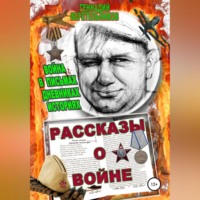 Геннадий Анатольевич Веретельников. Рассказы о войне. Война в письмах, дневниках, историях