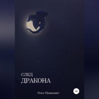 Олег Панкевич. Свет Дракона