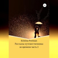 . Рассказы путешественника во времени. Часть 2