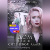 . Дом в конце сиреневой аллеи