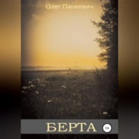 . Берта