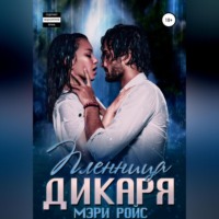Мэри Ройс. Пленница Дикаря
