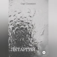 Олег Панкевич. Летаргия