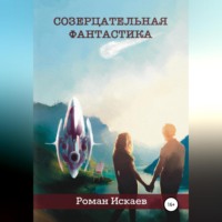 Роман Павлович Искаев. Созерцательная фантастика